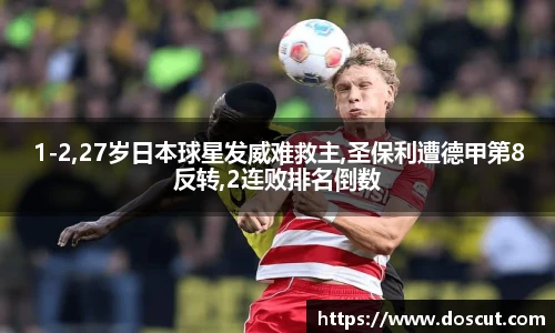 1-2,27岁日本球星发威难救主,圣保利遭德甲第8反转,2连败排名倒数