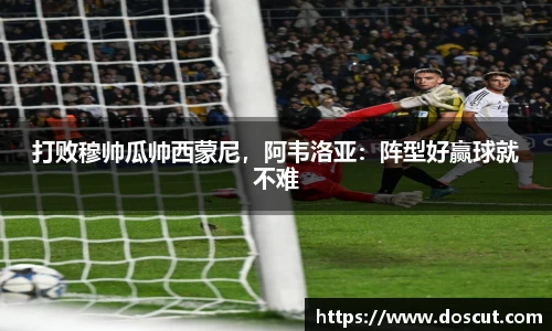 打败穆帅瓜帅西蒙尼，阿韦洛亚：阵型好赢球就不难