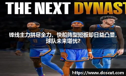 锋线主力拼尽全力，快船阵型短板却日益凸显，球队未来堪忧？