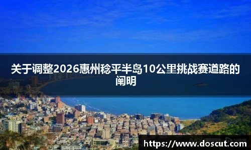 关于调整2026惠州稔平半岛10公里挑战赛道路的阐明