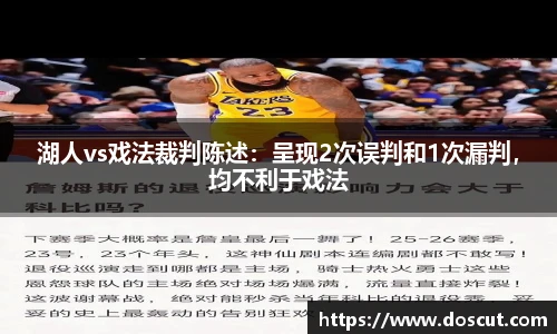 湖人vs戏法裁判陈述：呈现2次误判和1次漏判，均不利于戏法