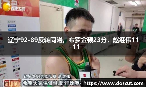 辽宁92-89反转同曦，布罗金顿23分，赵继伟11+11
