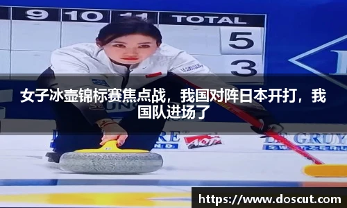 女子冰壶锦标赛焦点战，我国对阵日本开打，我国队进场了