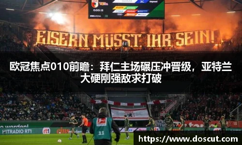 欧冠焦点010前瞻：拜仁主场碾压冲晋级，亚特兰大硬刚强敌求打破