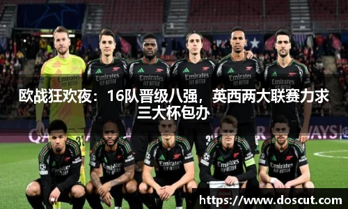 欧战狂欢夜：16队晋级八强，英西两大联赛力求三大杯包办