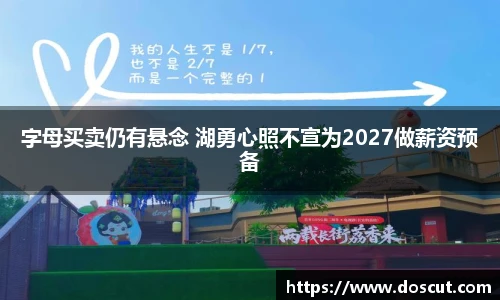 字母买卖仍有悬念 湖勇心照不宣为2027做薪资预备