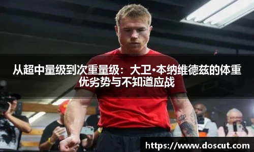从超中量级到次重量级：大卫·本纳维德兹的体重优劣势与不知道应战