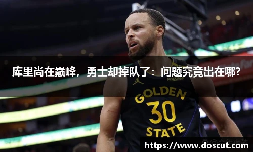 库里尚在巅峰，勇士却掉队了：问题究竟出在哪？